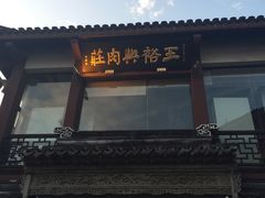 -王裕興肉莊(南禅寺店)