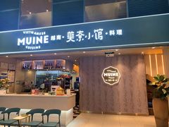 门面-美奈小馆·越南料理(中航城君尚购物中心店)