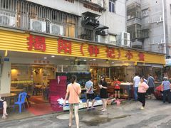 门面-揭阳钟记小食(福田新村店)