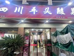 -老四川平头酸菜鱼(衙前店)