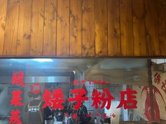 -矮子粉店1985·长沙米粉(湘春路店)