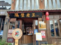 -隔壁老王·家常云南菜(花巷店)