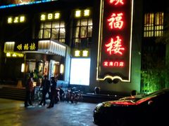 门面-颂福楼·南京菜(定淮门店)