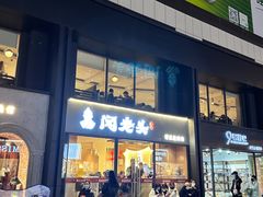 -闻老头·菊花炭烤肉(D11店)