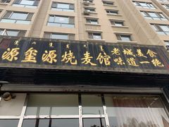门面-源玺源烧麦馆(东护城河南街店)