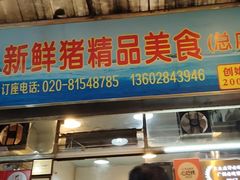 -华哥新鲜猪精品美食