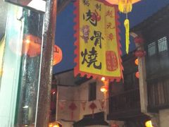-赵元章肉骨烧(山塘街店)