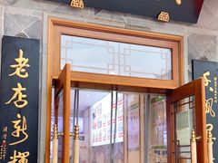门面-朱鸿兴面馆(镇湖店)