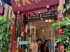 -永乐饭店