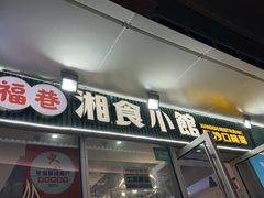 -福巷湘食小馆·猛火现炒(上海首店)