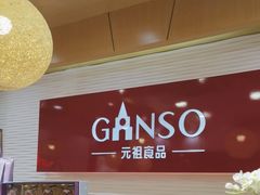 -GANSO元祖食品(中山路店)