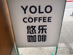 -YOLO COFFEE悠乐咖啡