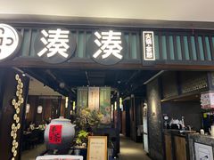 -湊湊火锅·茶憩(和平大悦城店)