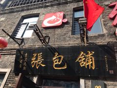 -张包铺(道外店)