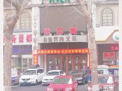 门面-比尔森啤酒自助烤肉(红旗街店)