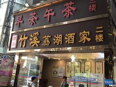 门面-潮喜竹溪荔湖酒家(荔枝湾店)