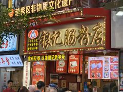 -银记肠粉店(北京路店)