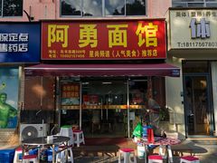 -阿勇面馆(东书房路店)