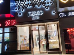 门面-DEMO黛慕蛋糕(中泰店)