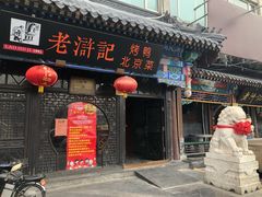 门面-老浒记烤鸭-北京菜(琉璃厂店)