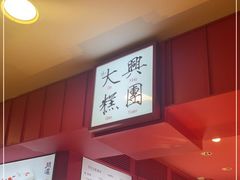 -阮大兴糕团(日月光中心店)