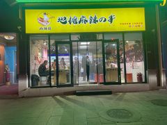 -麻辣撸·地摊麻辣の串(鲁谷店)