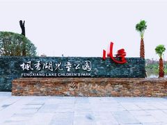 -枫香湖儿童公园