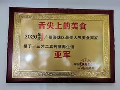 -三才二真·药膳养生炖汤(海珠湾店)