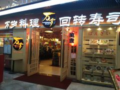 门面-万岁寿司(万国店)
