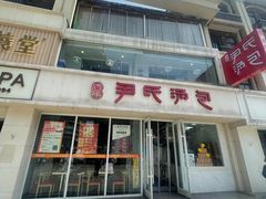 -百年尹氏汤包(湖南路狮子桥店)