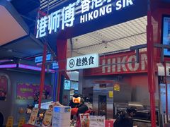 -港师傅·菠萝包(北京超极合生汇店)