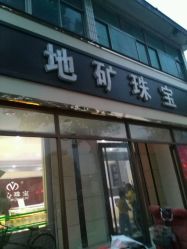 -齐鲁地矿珠宝(水田路店)