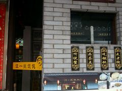 -汪一挑馄饨(老街店)