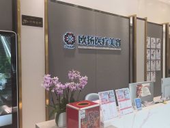-欧扬医疗美容
