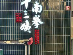 -南拳十三姨·潮汕砂锅粥·粤菜(西单大悦城店)