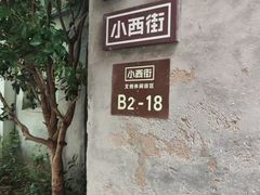 -小河直街历史文化街区
