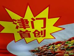 -必点海鲜·海肠捞饭大王(滨江道店)