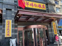 -牟传仁饭庄(星海店)