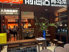 -前海沿•青岛菜(中山路天主教堂店)
