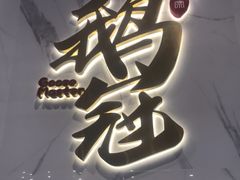 门面-鹅冠港式茶餐厅(来福士店)