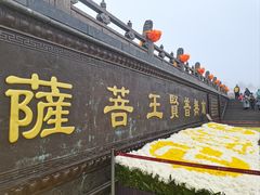 -峨眉山风景名胜区