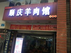 门面-顺庆羊肉馆(南坪店)