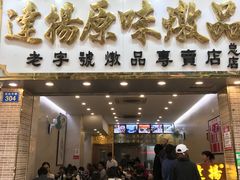 门面-達揚原味燉品(文明路店)
