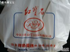 -红宝石·鲜奶小方(昌里店)