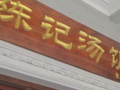 门面-陈记汤饭(水巷口店)