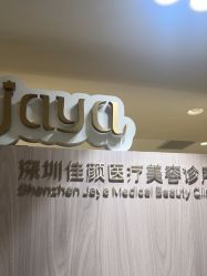 -佳颜轻医美·美学抗衰中心