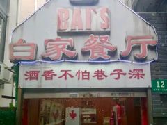 门面-白家餐厅(徐家汇店)