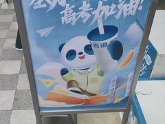 -茶百道(绵实店)