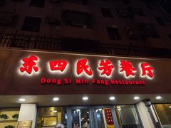 -东四民芳餐厅(朝阳门店)