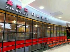 -鑫海汇自助烧烤(凯德广场学府店)